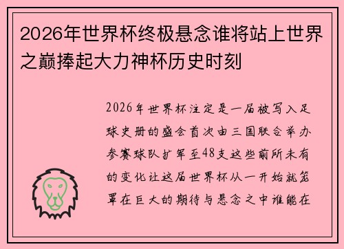 2026年世界杯终极悬念谁将站上世界之巅捧起大力神杯历史时刻