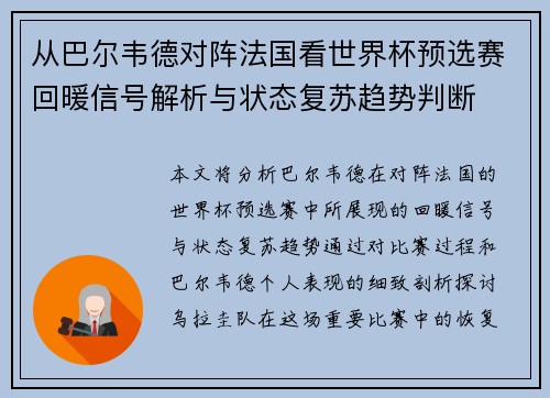 从巴尔韦德对阵法国看世界杯预选赛回暖信号解析与状态复苏趋势判断
