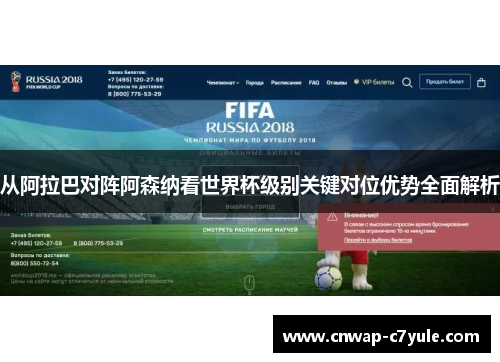 从阿拉巴对阵阿森纳看世界杯级别关键对位优势全面解析