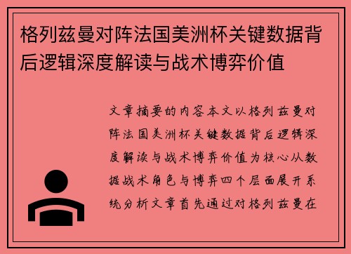 格列兹曼对阵法国美洲杯关键数据背后逻辑深度解读与战术博弈价值