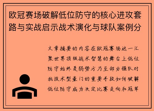 欧冠赛场破解低位防守的核心进攻套路与实战启示战术演化与球队案例分析