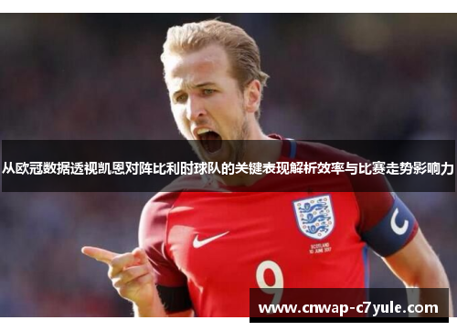 从欧冠数据透视凯恩对阵比利时球队的关键表现解析效率与比赛走势影响力