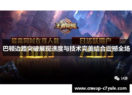 巴顿边路突破展现速度与技术完美结合震撼全场