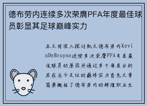 德布劳内连续多次荣膺PFA年度最佳球员彰显其足球巅峰实力