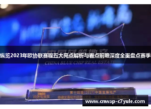 纵览2023年欧协联赛程五大亮点解析与看点前瞻深度全面盘点赛季