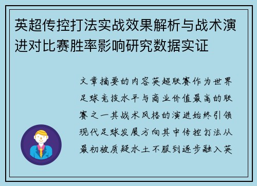 英超传控打法实战效果解析与战术演进对比赛胜率影响研究数据实证