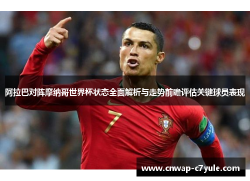 阿拉巴对阵摩纳哥世界杯状态全面解析与走势前瞻评估关键球员表现