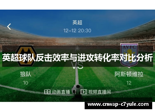 英超球队反击效率与进攻转化率对比分析