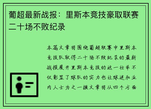 葡超最新战报：里斯本竞技豪取联赛二十场不败纪录