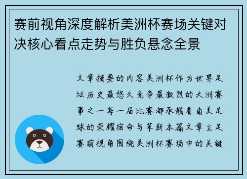 赛前视角深度解析美洲杯赛场关键对决核心看点走势与胜负悬念全景