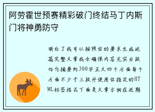 阿劳霍世预赛精彩破门终结马丁内斯门将神勇防守