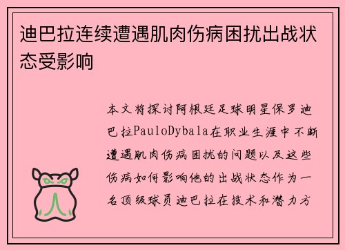 迪巴拉连续遭遇肌肉伤病困扰出战状态受影响