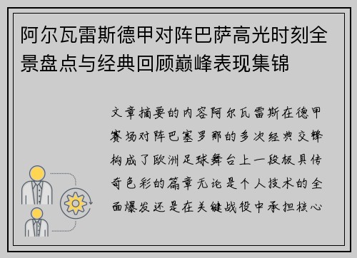 阿尔瓦雷斯德甲对阵巴萨高光时刻全景盘点与经典回顾巅峰表现集锦