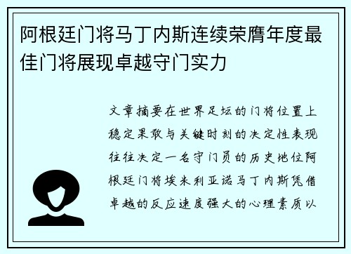 阿根廷门将马丁内斯连续荣膺年度最佳门将展现卓越守门实力