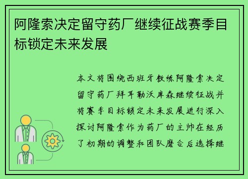 阿隆索决定留守药厂继续征战赛季目标锁定未来发展