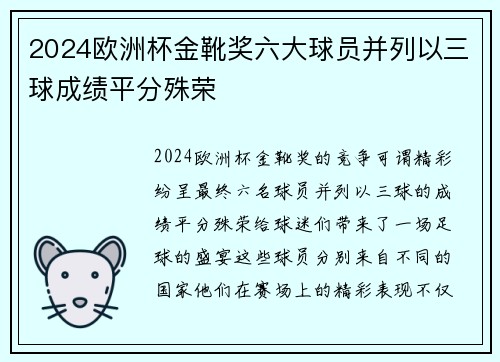 2024欧洲杯金靴奖六大球员并列以三球成绩平分殊荣