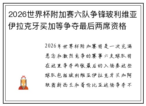 2026世界杯附加赛六队争锋玻利维亚伊拉克牙买加等争夺最后两席资格