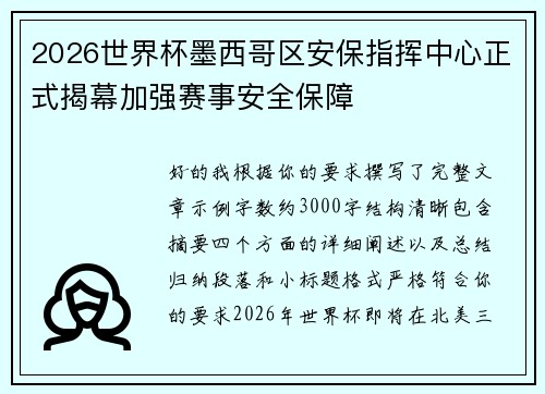 2026世界杯墨西哥区安保指挥中心正式揭幕加强赛事安全保障