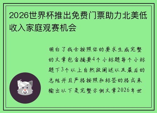 2026世界杯推出免费门票助力北美低收入家庭观赛机会
