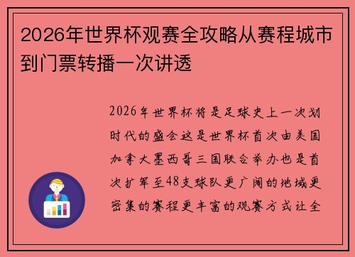 2026年世界杯观赛全攻略从赛程城市到门票转播一次讲透