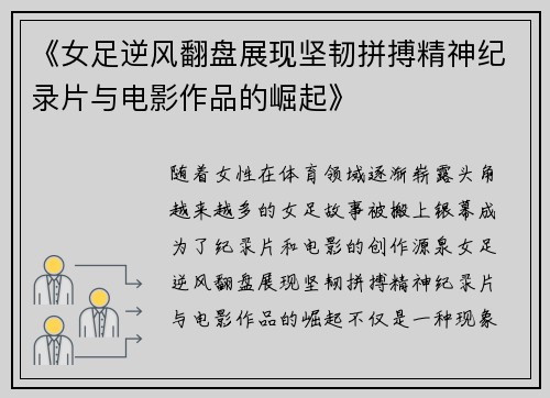 《女足逆风翻盘展现坚韧拼搏精神纪录片与电影作品的崛起》
