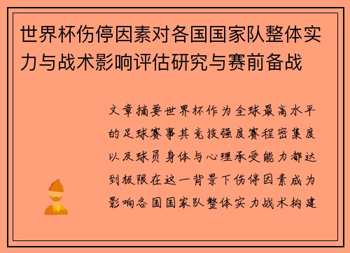 世界杯伤停因素对各国国家队整体实力与战术影响评估研究与赛前备战