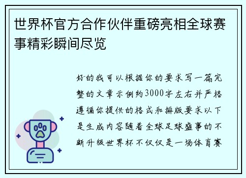 世界杯官方合作伙伴重磅亮相全球赛事精彩瞬间尽览