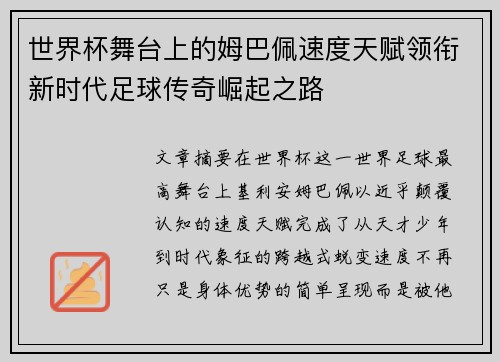 世界杯舞台上的姆巴佩速度天赋领衔新时代足球传奇崛起之路