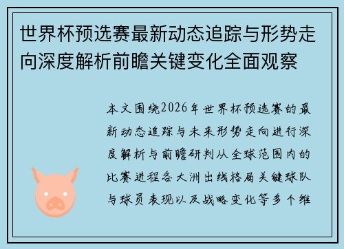 世界杯预选赛最新动态追踪与形势走向深度解析前瞻关键变化全面观察
