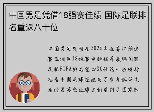 中国男足凭借18强赛佳绩 国际足联排名重返八十位