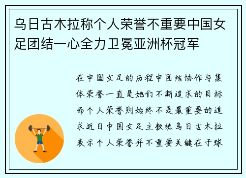 乌日古木拉称个人荣誉不重要中国女足团结一心全力卫冕亚洲杯冠军
