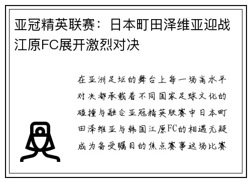 亚冠精英联赛：日本町田泽维亚迎战江原FC展开激烈对决