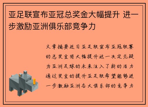 亚足联宣布亚冠总奖金大幅提升 进一步激励亚洲俱乐部竞争力