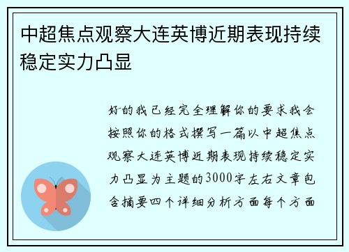 中超焦点观察大连英博近期表现持续稳定实力凸显