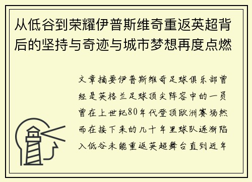 从低谷到荣耀伊普斯维奇重返英超背后的坚持与奇迹与城市梦想再度点燃