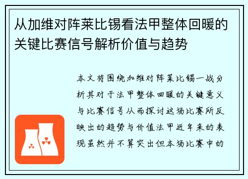 从加维对阵莱比锡看法甲整体回暖的关键比赛信号解析价值与趋势