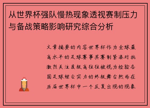 从世界杯强队慢热现象透视赛制压力与备战策略影响研究综合分析