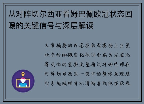 从对阵切尔西亚看姆巴佩欧冠状态回暖的关键信号与深层解读