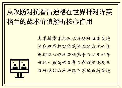从攻防对抗看吕迪格在世界杯对阵英格兰的战术价值解析核心作用