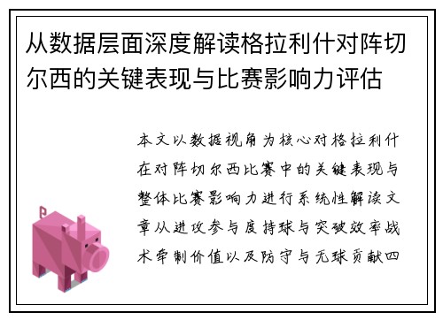 从数据层面深度解读格拉利什对阵切尔西的关键表现与比赛影响力评估