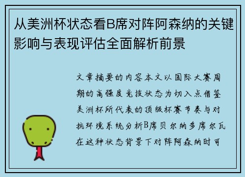 从美洲杯状态看B席对阵阿森纳的关键影响与表现评估全面解析前景