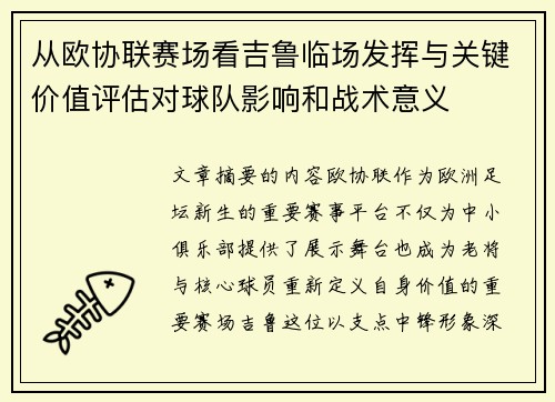 从欧协联赛场看吉鲁临场发挥与关键价值评估对球队影响和战术意义