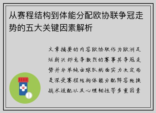 从赛程结构到体能分配欧协联争冠走势的五大关键因素解析