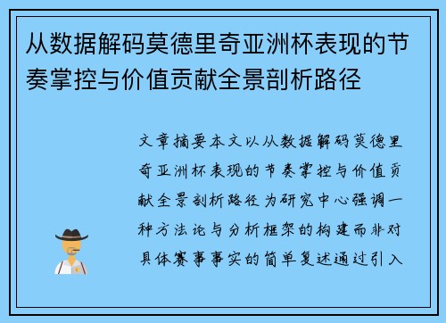 从数据解码莫德里奇亚洲杯表现的节奏掌控与价值贡献全景剖析路径