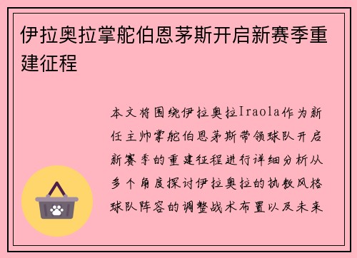 伊拉奥拉掌舵伯恩茅斯开启新赛季重建征程