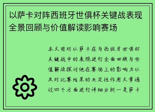以萨卡对阵西班牙世俱杯关键战表现全景回顾与价值解读影响赛场