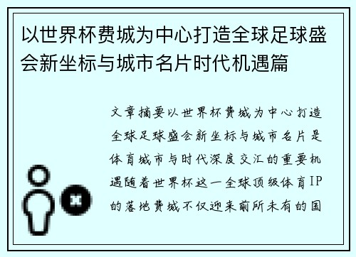 以世界杯费城为中心打造全球足球盛会新坐标与城市名片时代机遇篇
