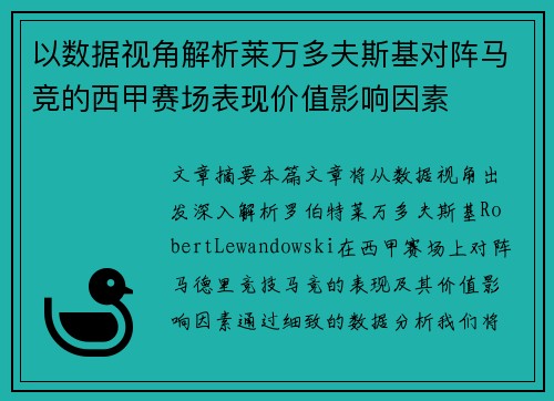 以数据视角解析莱万多夫斯基对阵马竞的西甲赛场表现价值影响因素