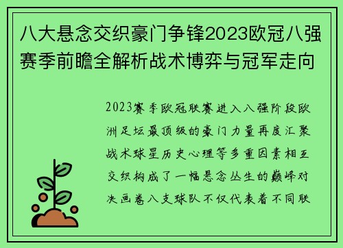 八大悬念交织豪门争锋2023欧冠八强赛季前瞻全解析战术博弈与冠军走向预测
