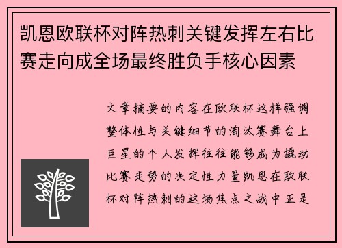 凯恩欧联杯对阵热刺关键发挥左右比赛走向成全场最终胜负手核心因素